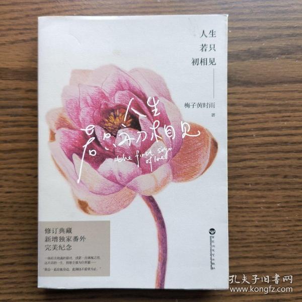 人生若只初相见：全新修订版