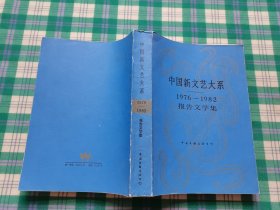 中国新文艺大系--1976-1982（报告文学集）