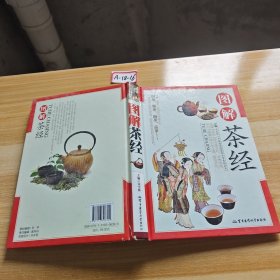 图解茶经