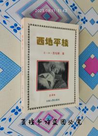 西地平线（1994年5月1版1印，个人藏书，品相完美。）