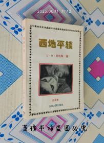 西地平线（1994年5月1版1印，个人藏书，品相完美。）