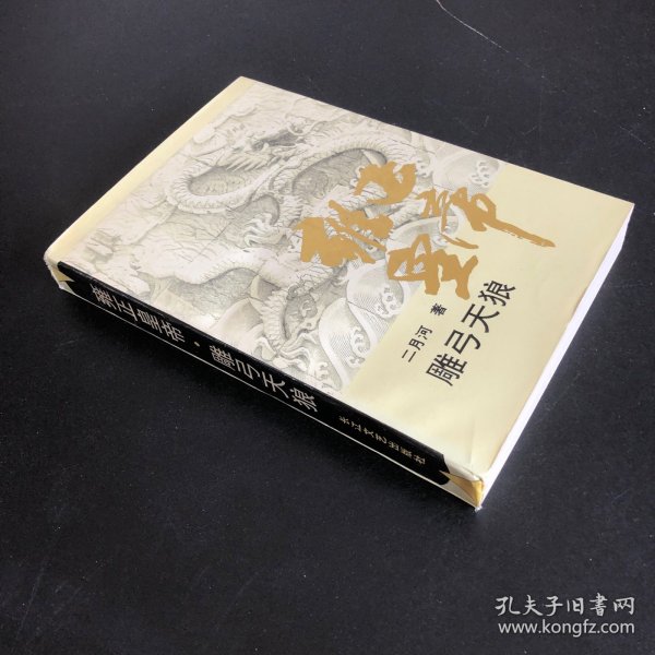 雍正皇帝：雕弓天狼