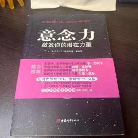 意念力：激发你的潜在力量