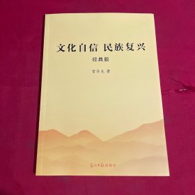 文化自信民族复兴：经典版