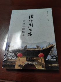 洛阳周公庙历史文献辑注