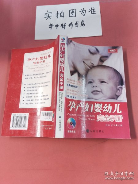 孕产妇婴幼儿完全手册