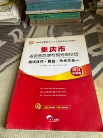 重庆市公务员录用考试专用教材 面试技巧·真题·热点