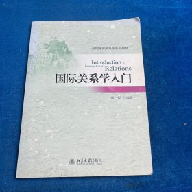 国际关系学入门