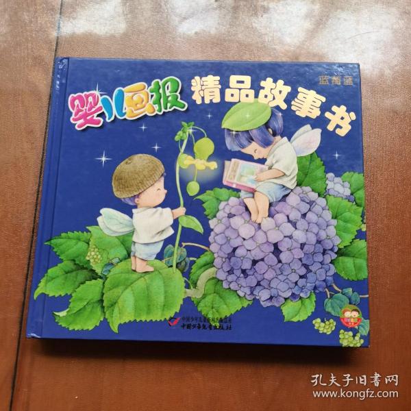 婴儿画报精品故事书（蓝莓蓝）