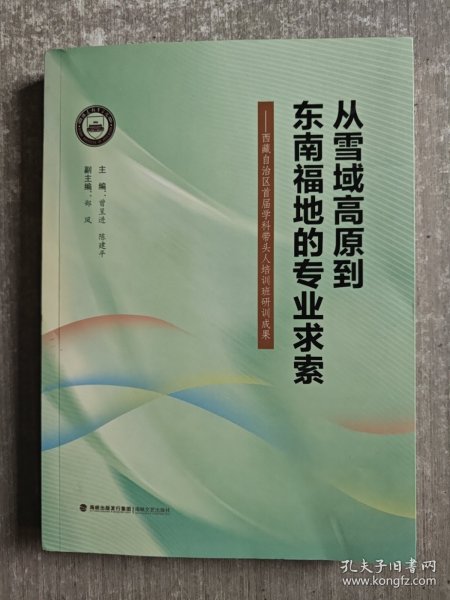 从雪域高原到东南福地的专业求索--西藏自治区首届学科带头人培训班研训成果