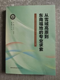 从雪域高原到东南福地的专业求索--西藏自治区首届学科带头人培训班研训成果