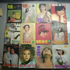 电影画刊(共12本，1985年第6.8.9期，1987年第6.7.11.12期，1988年第9期，1989年第4期，1990年第8期，1991年第12期，1992年第7期)