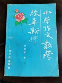 小学作文教学改革新探