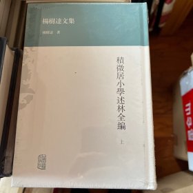 积微居小学述林全编（全二册）