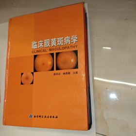 臨床眼黃斑病學(xué)