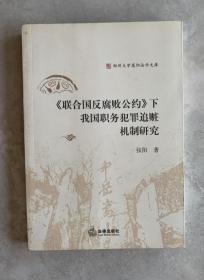 《联合国反腐败公约》下我国职务犯罪追赃机制研究