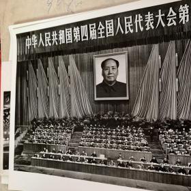 第四届全国人民代表大会第一次会议 全套三张30X23cm