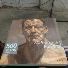 经典全集系列丛书：500年大师经典色彩人物