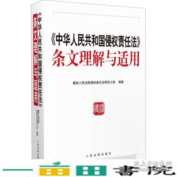 中华人民共和国侵权责任法 条文理解与适用