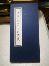 囧庐刻《二十四诗品》经折装