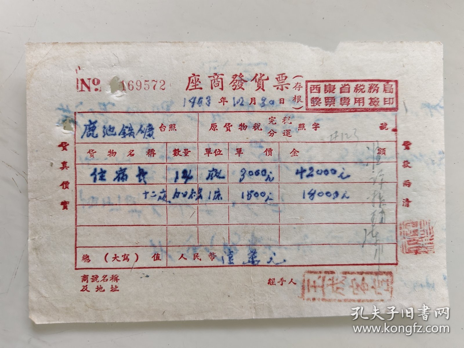 西康省票据座商发货票《玉成客店》