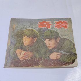 奇袭，电影连环画