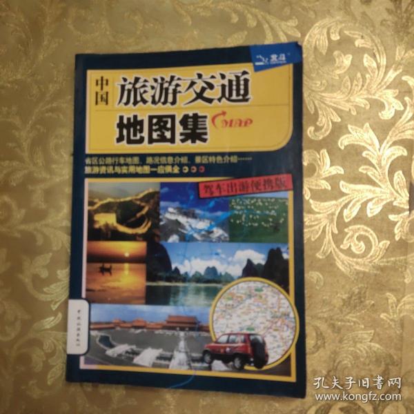 中国旅游交通地图集