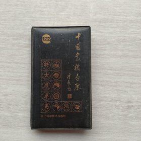 一版一印：《1989年中国象棋台历》