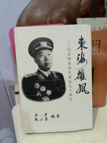 战将陶勇 纪念陶勇将军诞辰九十周年