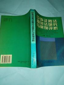 中外证券法期货法研究与案例评析