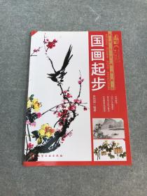 美术入门基础教程：国画起步