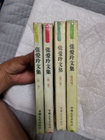 张爱玲文集 全四卷