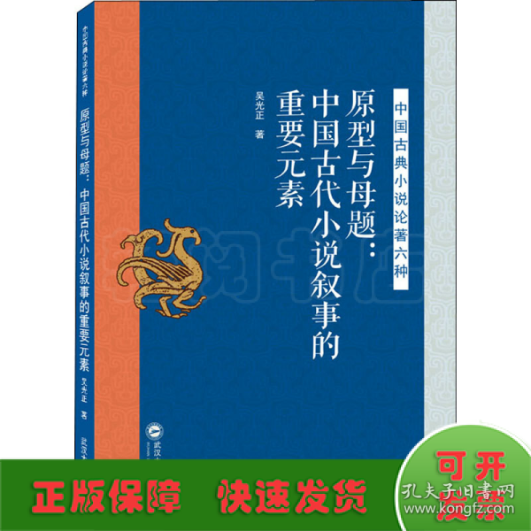 原型与母题：中国古代小说叙事的重要元素