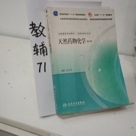 天然药物化学（第5版）（新版链接http://product.dangdang.com/product.aspx?product_id=22463913）