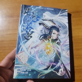 知音漫客丛书·奇幻穿越系列：斗破苍穹（14）