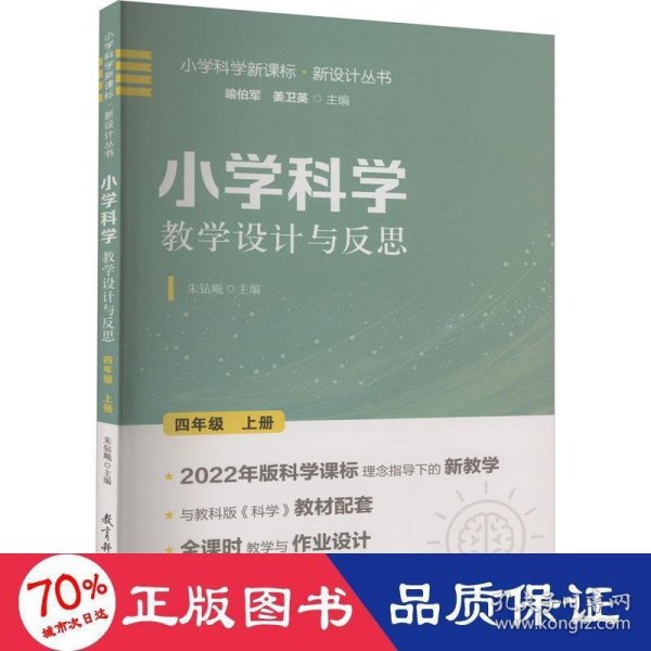 小学科学教学设计与反思 四年级上册(2022年版科学课标理念指导下的教学设计)