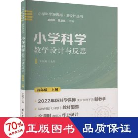 小学科学教学设计与反思 四年级上册(2022年版科学课标理念指导下的教学设计)