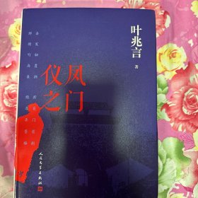 仪凤之门 叶兆言签名