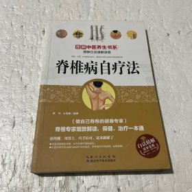 图解脊椎病自疗法