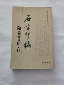 石言印稿:陶希晋印存