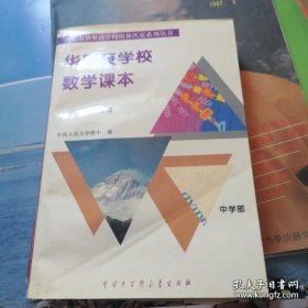 华罗庚数学学校数学课本.中学部·高一年级