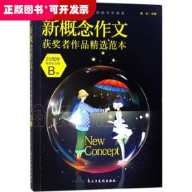 新概念作文获奖者精选范本：20周年特别纪念版.B卷