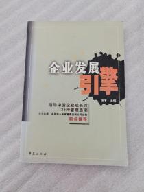企业发展引擎：指导中国企业成长的25种管理思想