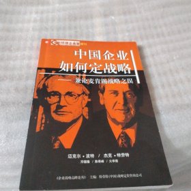 中国企业如何定战略---兼论麦肯锡战略之误E137---32开9品