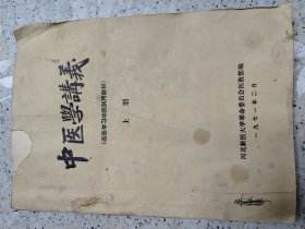 中医学讲义/上（1971年河北新医大编）