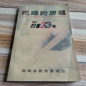 光辉的历程:扫盲20年