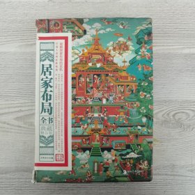 居家布局全书（典藏精品版）