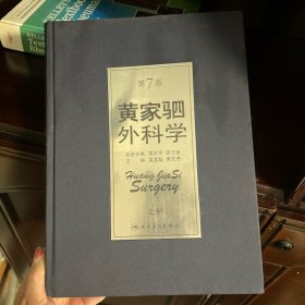 黄家驷外科学