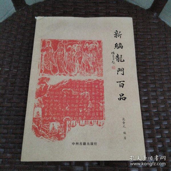 新编龙门百品