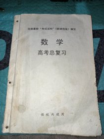 数学高考总复习